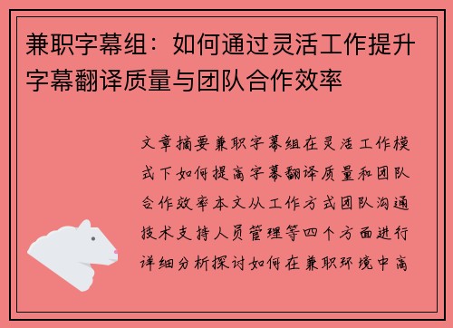 兼职字幕组：如何通过灵活工作提升字幕翻译质量与团队合作效率