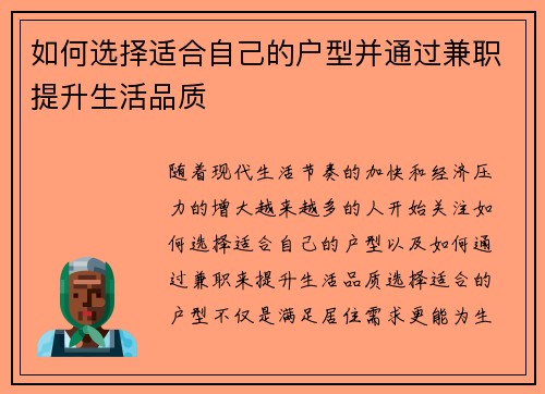 如何选择适合自己的户型并通过兼职提升生活品质