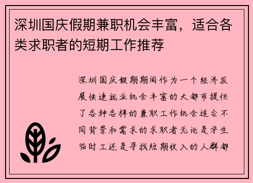 深圳国庆假期兼职机会丰富，适合各类求职者的短期工作推荐