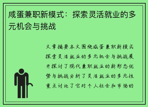 咸蛋兼职新模式:探索灵活就业的多元机会与挑战