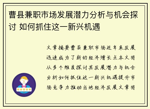 曹县兼职市场发展潜力分析与机会探讨 如何抓住这一新兴机遇