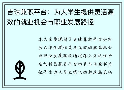 吉珠兼职平台:为大学生提供灵活高效的就业机会与职业发展路径