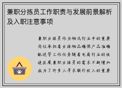 兼职分拣员工作职责与发展前景解析及入职注意事项
