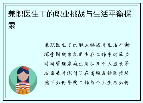 兼职医生丁的职业挑战与生活平衡探索