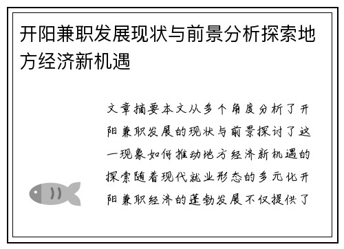 开阳兼职发展现状与前景分析探索地方经济新机遇