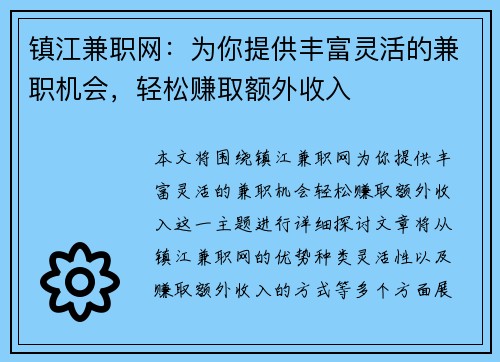 镇江兼职网：为你提供丰富灵活的兼职机会，轻松赚取额外收入