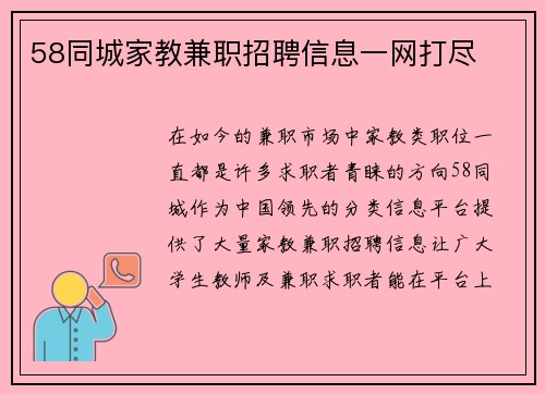 58同城家教兼职招聘信息一网打尽