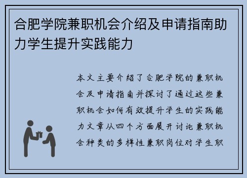 合肥学院兼职机会介绍及申请指南助力学生提升实践能力