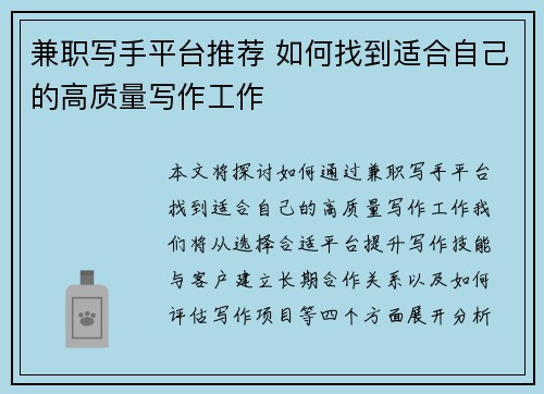 兼职写手平台推荐 如何找到适合自己的高质量写作工作