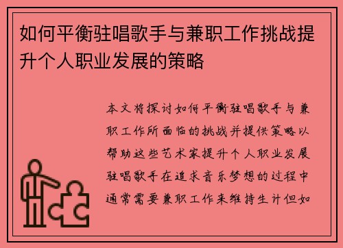 如何平衡驻唱歌手与兼职工作挑战提升个人职业发展的策略