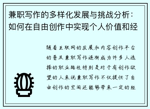 兼职写作的多样化发展与挑战分析:如何在自由创作中实现个人价值和经济收益