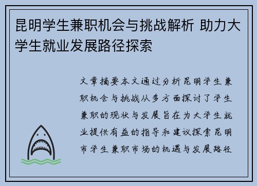 昆明学生兼职机会与挑战解析 助力大学生就业发展路径探索