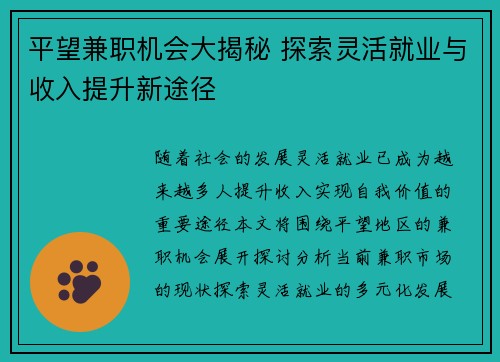 平望兼职机会大揭秘 探索灵活就业与收入提升新途径