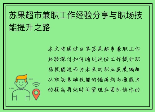 苏果超市兼职工作经验分享与职场技能提升之路