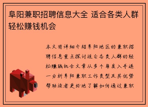阜阳兼职招聘信息大全 适合各类人群轻松赚钱机会