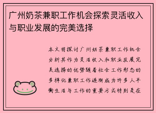 广州奶茶兼职工作机会探索灵活收入与职业发展的完美选择
