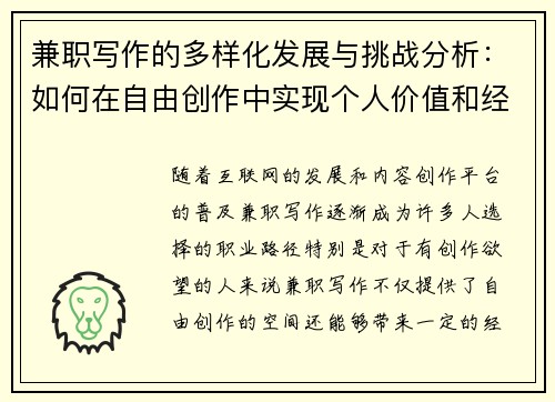 兼职写作的多样化发展与挑战分析：如何在自由创作中实现个人价值和经济收益