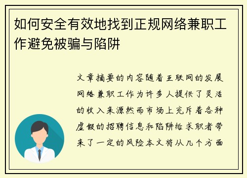 如何安全有效地找到正规网络兼职工作避免被骗与陷阱