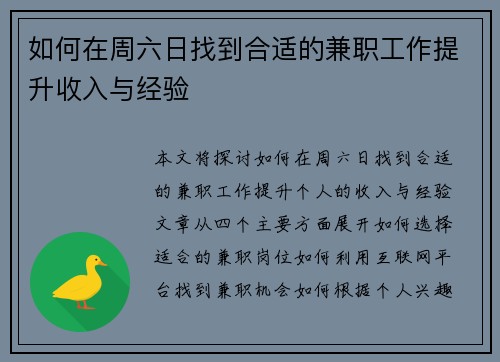 如何在周六日找到合适的兼职工作提升收入与经验