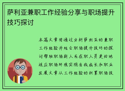 萨利亚兼职工作经验分享与职场提升技巧探讨