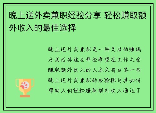 晚上送外卖兼职经验分享 轻松赚取额外收入的最佳选择