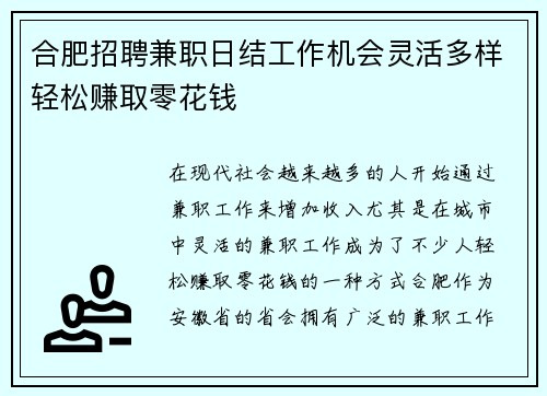 合肥招聘兼职日结工作机会灵活多样轻松赚取零花钱