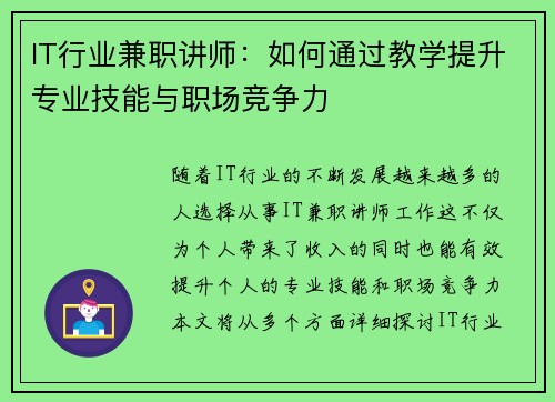 IT行业兼职讲师:如何通过教学提升专业技能与职场竞争力