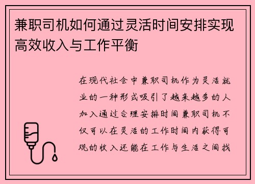 兼职司机如何通过灵活时间安排实现高效收入与工作平衡