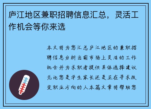庐江地区兼职招聘信息汇总,灵活工作机会等你来选