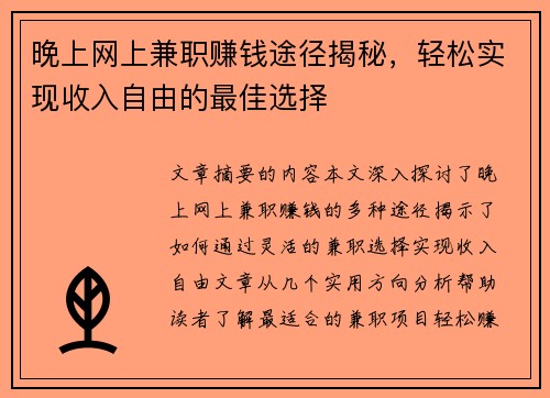 晚上网上兼职赚钱途径揭秘，轻松实现收入自由的最佳选择