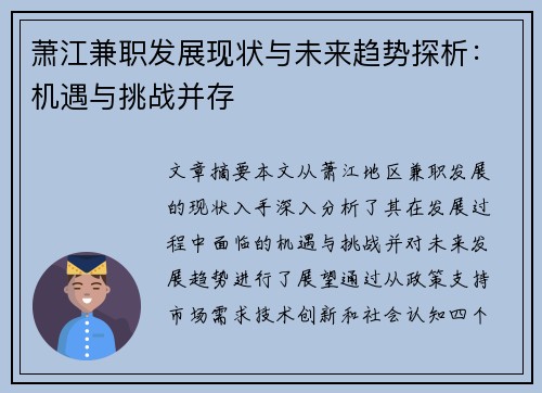 萧江兼职发展现状与未来趋势探析：机遇与挑战并存