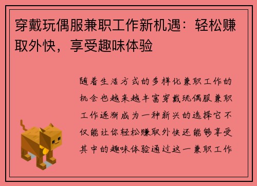 穿戴玩偶服兼职工作新机遇：轻松赚取外快，享受趣味体验