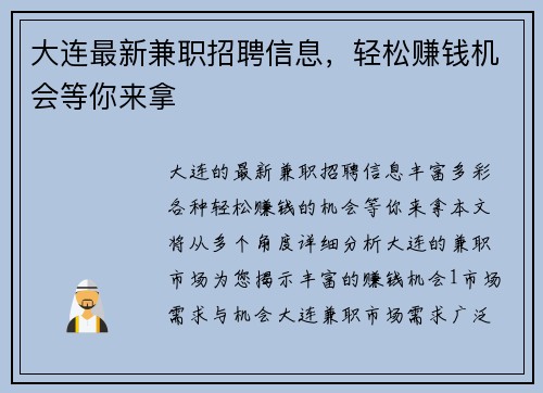 大连最新兼职招聘信息，轻松赚钱机会等你来拿