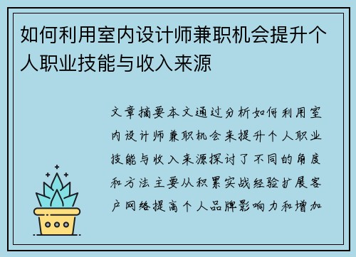 如何利用室内设计师兼职机会提升个人职业技能与收入来源
