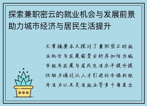 探索兼职密云的就业机会与发展前景助力城市经济与居民生活提升