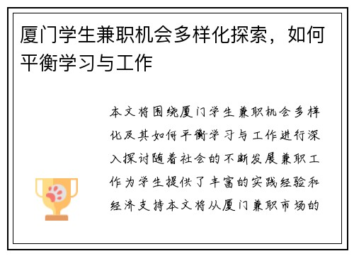 厦门学生兼职机会多样化探索,如何平衡学习与工作