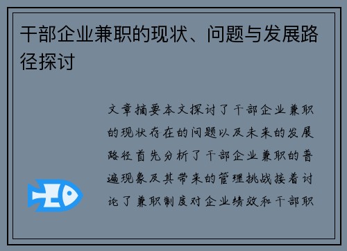 干部企业兼职的现状、问题与发展路径探讨