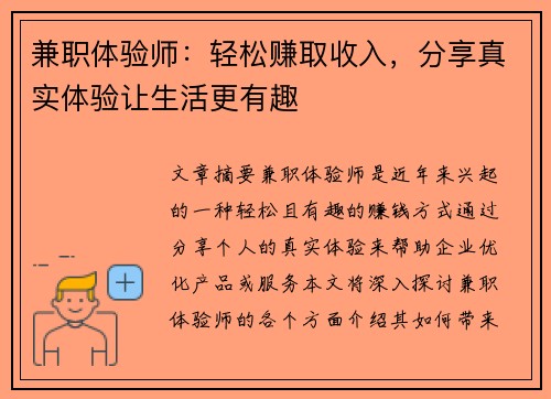 兼职体验师:轻松赚取收入,分享真实体验让生活更有趣