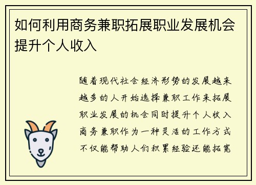 如何利用商务兼职拓展职业发展机会提升个人收入