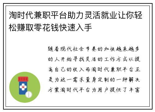 淘时代兼职平台助力灵活就业让你轻松赚取零花钱快速入手