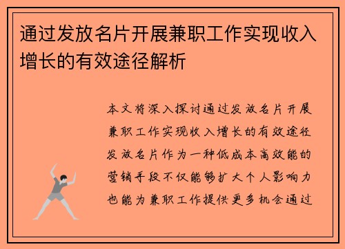 通过发放名片开展兼职工作实现收入增长的有效途径解析