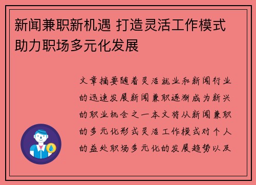 新闻兼职新机遇 打造灵活工作模式 助力职场多元化发展