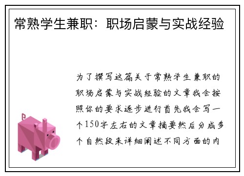 常熟学生兼职：职场启蒙与实战经验
