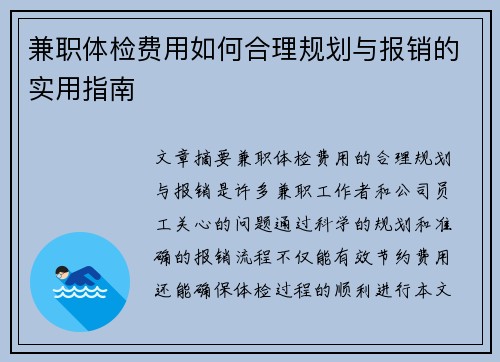 兼职体检费用如何合理规划与报销的实用指南