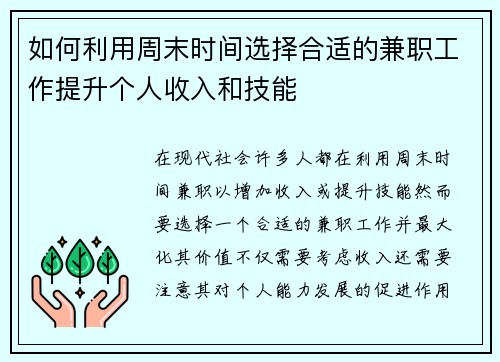 如何利用周末时间选择合适的兼职工作提升个人收入和技能