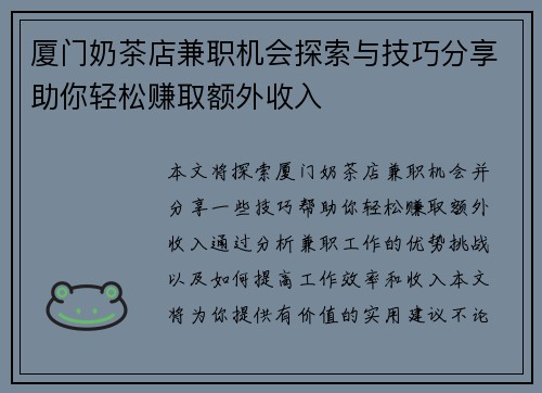 厦门奶茶店兼职机会探索与技巧分享助你轻松赚取额外收入