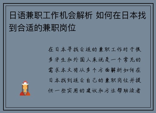 日语兼职工作机会解析 如何在日本找到合适的兼职岗位