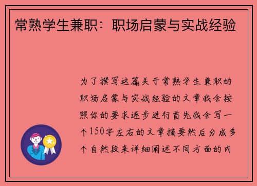 常熟学生兼职：职场启蒙与实战经验
