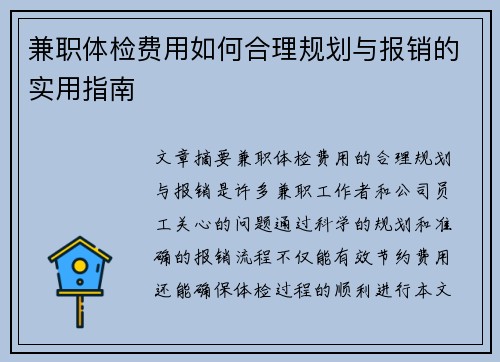 兼职体检费用如何合理规划与报销的实用指南