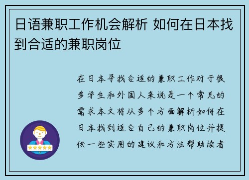 日语兼职工作机会解析 如何在日本找到合适的兼职岗位